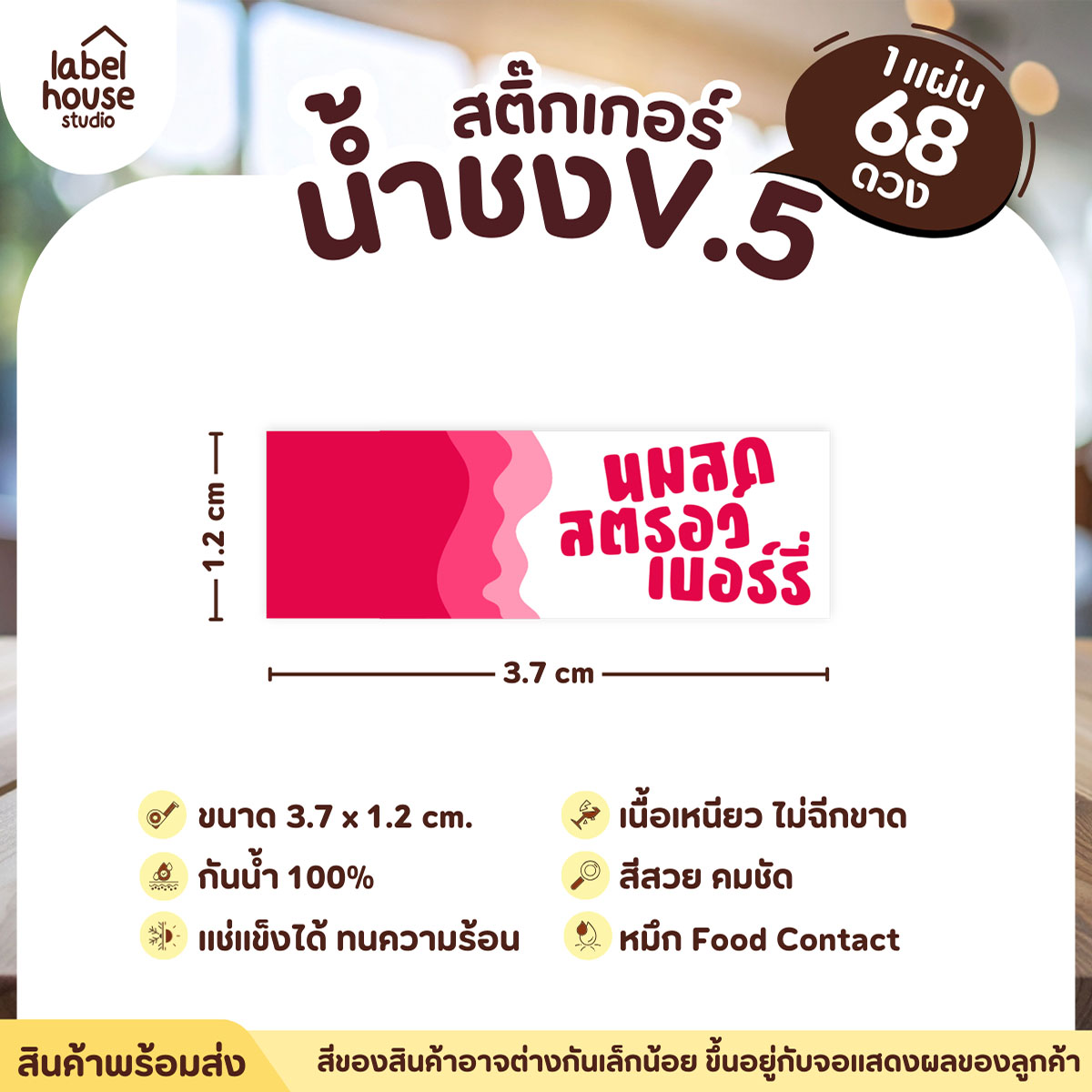 [ VER .5 ] สติ๊กเกอร์เมนูน้ำชงแถบสี ขนาด 3.7 x 1.2 ซม. 1 แผ่น 68 ดวง เนื้อ PP กันน้ำ ติดแก้ว/ขวดเครื่องดื่ม นมสดสตอรว์เบอร์รี่